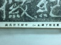 鄭道昭下碑