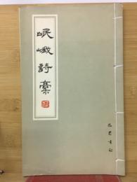 岷峨詩稿　第7期