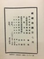岷峨詩稿　第7期