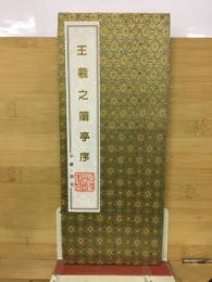 王羲之蘭亭序