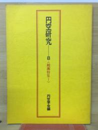 円空研究　