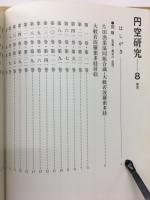 円空研究　