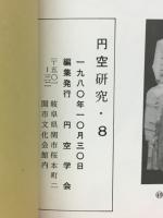 円空研究　