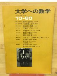 大学への数学 10‐80　10月号