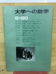 大学への数学　8‐80　8月号