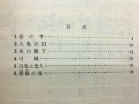 最上川 : 終りなき旅 : 女声合唱組曲