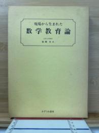 現場から生まれた数学教育論
