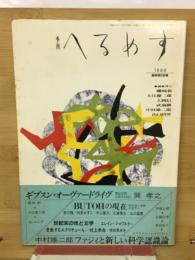 季刊　へるめす　臨時増刊別巻