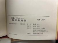 現場から生まれた数学教育論