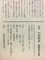 季刊　へるめす　臨時増刊別巻