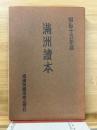満州読本 昭和15年版
