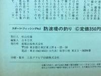 スポーツフィッシング　防波堤釣り
