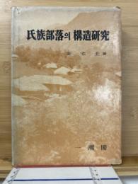 氏族部落의 構造研究