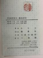氏族部落의 構造研究