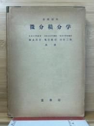 微分積分学 : 基礎課程