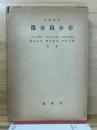 微分積分学 : 基礎課程