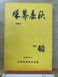 珠算春秋 1975年11月　no.40