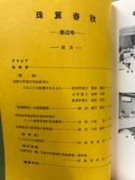 珠算春秋 1975年11月　no.40