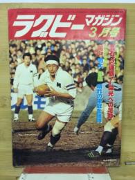 ラグビーマガジン　1980年3月号