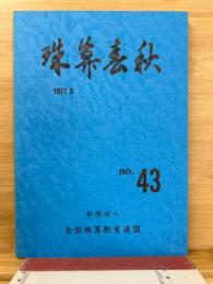 珠算春秋 1977年5月　no.43