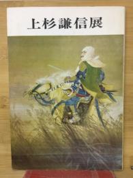 上杉謙信展