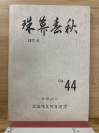 珠算春秋 1977年11月　no.44
