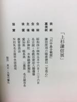 上杉謙信展