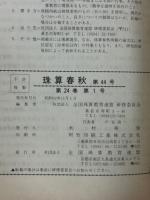 珠算春秋 1977年11月　no.44