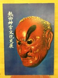 熱田神宮文化史展