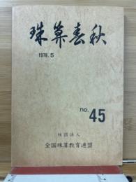 珠算春秋 1978年5月　no.45