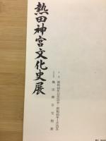 熱田神宮文化史展