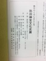 熱田神宮文化史展