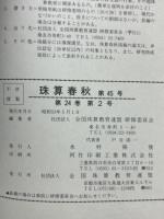 珠算春秋 1978年5月　no.45