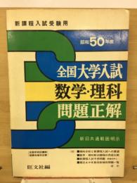 全国大学入試 数学・理科 問題正解　昭和50年度