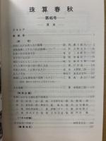 珠算春秋 1978年11月　no.46