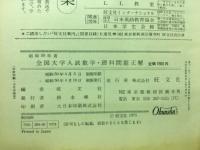 全国大学入試 数学・理科 問題正解　昭和50年度