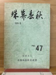 珠算春秋 1979年5月　no.47