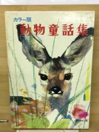 動物童話集