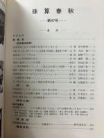 珠算春秋 1979年5月　no.47