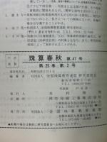 珠算春秋 1979年5月　no.47