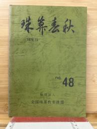珠算春秋 1979年11月　no.48