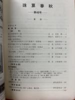 珠算春秋 1979年11月　no.48