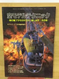 空モデルテクニック　モデルアート７月号臨時増刊
