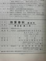 珠算春秋 1979年11月　no.48