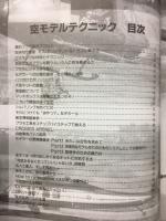 空モデルテクニック　モデルアート７月号臨時増刊