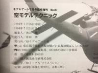 空モデルテクニック　モデルアート７月号臨時増刊