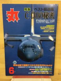 丸 　特集ベスト輸送機C‐130の秘密