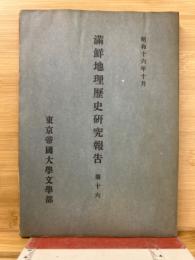滿鮮地理歷史研究報告 第16