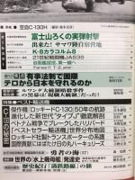 丸 　特集ベスト輸送機C‐130の秘密