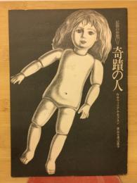 奇蹟の人